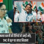 ममता बनर्जी की रैलियों में उमड़ी भीड़, TMC ने BJP पर साधा निशाना