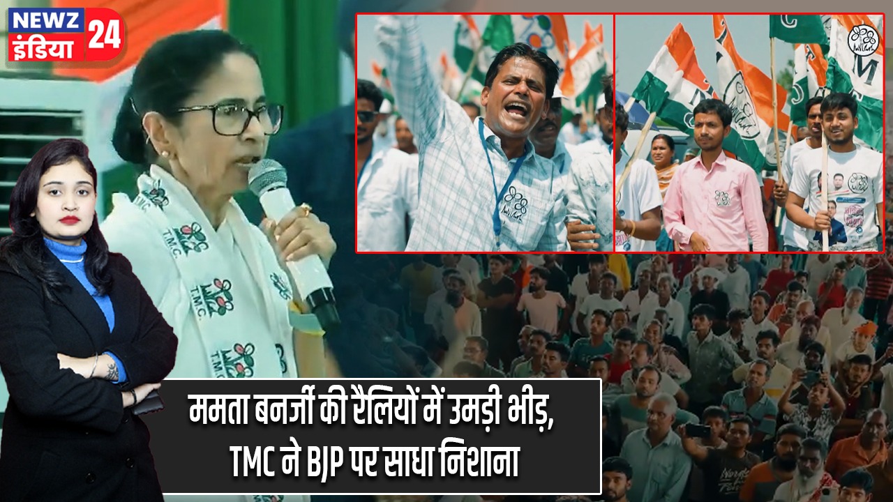 ममता बनर्जी की रैलियों में उमड़ी भीड़, TMC ने BJP पर साधा निशाना