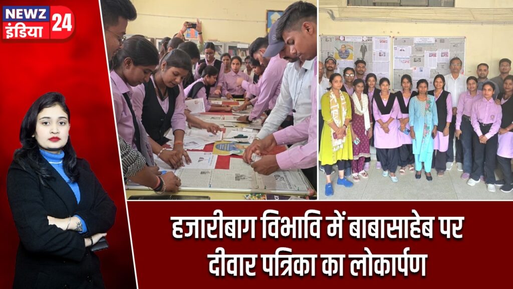 हजारीबाग विभावि में बाबासाहेब पर दीवार पत्रिका का लोकार्पण