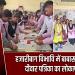 हजारीबाग विभावि में बाबासाहेब पर दीवार पत्रिका का लोकार्पण