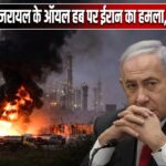 इजरायल के ऑयल हब पर ईरान का हमला, 6 लोग घायल