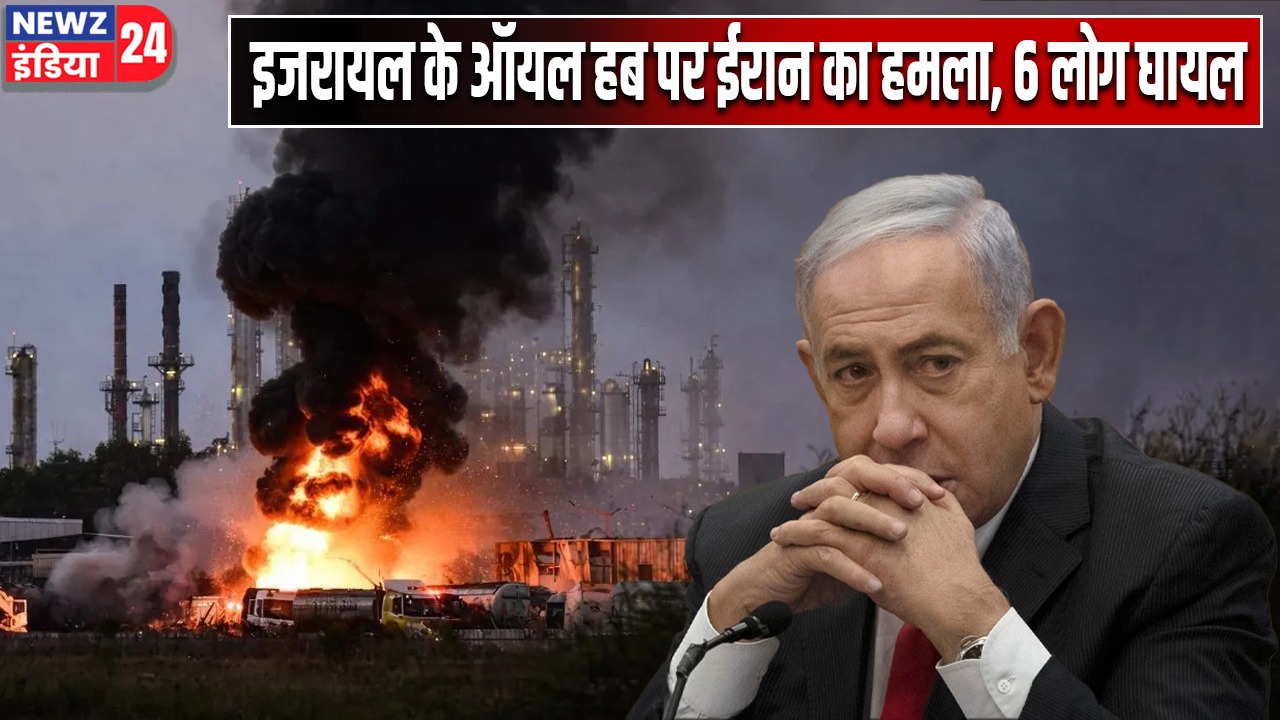 इजरायल के ऑयल हब पर ईरान का हमला, 6 लोग घायल