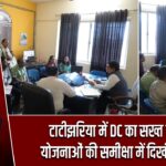 टाटीझरिया में DC का सख्त रुख, योजनाओं की समीक्षा में दिखी सख्ती