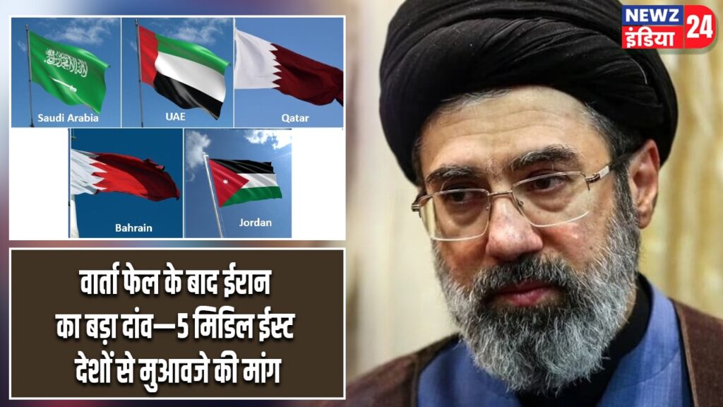 वार्ता फेल के बाद ईरान का बड़ा दांव—5 मिडिल ईस्ट देशों से मुआवजे की मांग