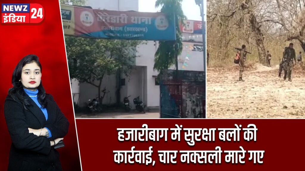 हजारीबाग में सुरक्षा बलों की कार्रवाई, चार नक्सली मारे गए