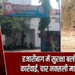 हजारीबाग में सुरक्षा बलों की कार्रवाई, चार नक्सली मारे गए