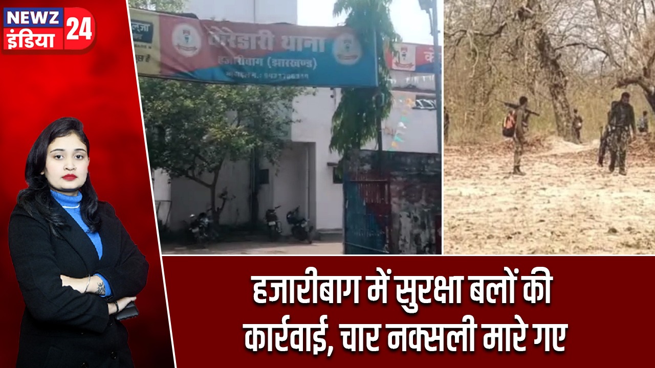 हजारीबाग में सुरक्षा बलों की कार्रवाई, चार नक्सली मारे गए