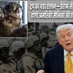 ट्रंप का बड़ा ऐलान—ईरान से जल्द होगी अमेरिकी सैनिकों की वापसी