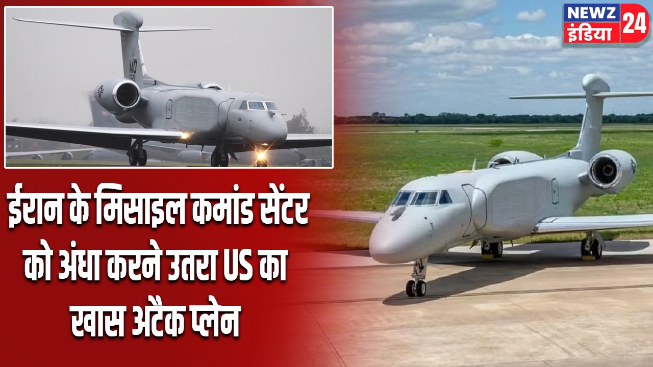 ईरान के मिसाइल कमांड सेंटर को अंधा करने उतरा US का खास अटैक प्लेन