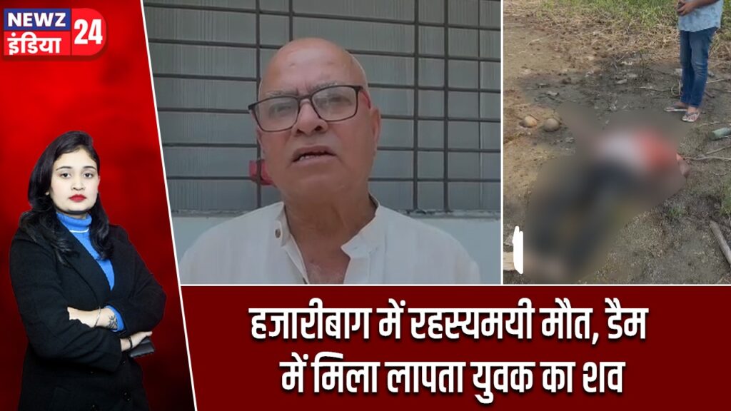 हजारीबाग में रहस्यमयी मौत, डैम में मिला लापता युवक का शव