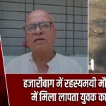 हजारीबाग में रहस्यमयी मौत, डैम में मिला लापता युवक का शव