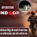 ऑपरेशन सिंदूर की बरसी से पहले सेना का शक्ति प्रदर्शन, ड्रोन और गनों का दम