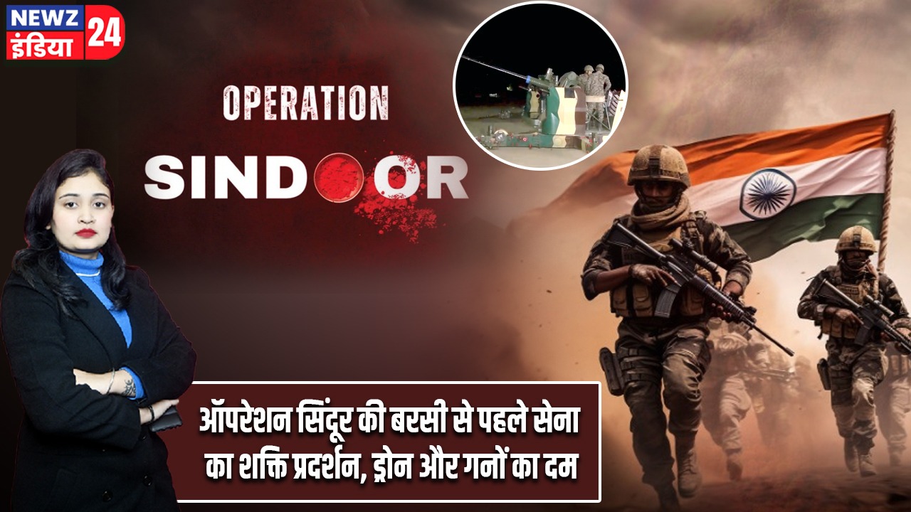 ऑपरेशन सिंदूर की बरसी से पहले सेना का शक्ति प्रदर्शन, ड्रोन और गनों का दम