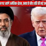 फिर बातचीत की टेबल पर आएंगे अमेरिका-ईरान, तनाव के बीच शांति की नई उम्मीद