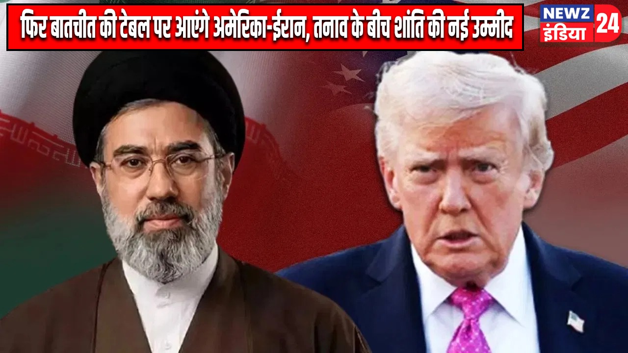 फिर बातचीत की टेबल पर आएंगे अमेरिका-ईरान, तनाव के बीच शांति की नई उम्मीद