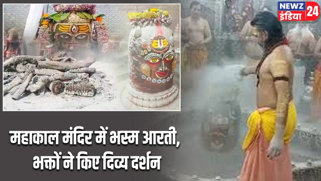 महाकाल मंदिर में भस्म आरती, भक्तों ने किए दिव्य दर्शन