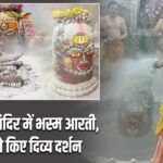 महाकाल मंदिर में भस्म आरती, भक्तों ने किए दिव्य दर्शन