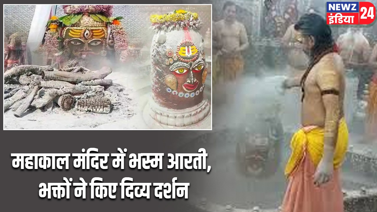 महाकाल मंदिर में भस्म आरती, भक्तों ने किए दिव्य दर्शन