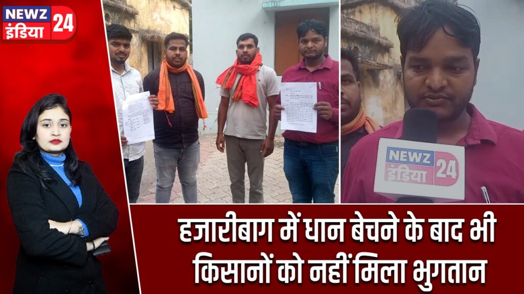 हजारीबाग में धान बेचने के बाद भी किसानों को नहीं मिला भुगतान