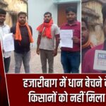 हजारीबाग में धान बेचने के बाद भी किसानों को नहीं मिला भुगतान