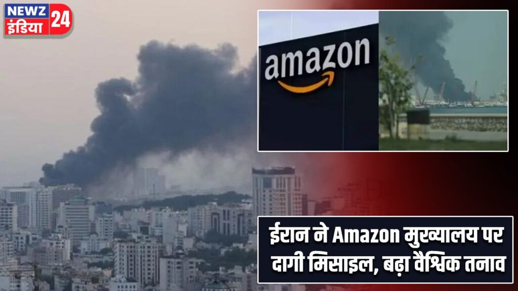 ईरान ने Amazon मुख्यालय पर दागी मिसाइल, बढ़ा वैश्विक तनाव