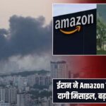 ईरान ने Amazon मुख्यालय पर दागी मिसाइल, बढ़ा वैश्विक तनाव