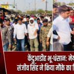 केंदुआडीह भू-धंसान: मेयर संजीव सिंह ने किया मौके का निरीक्षण