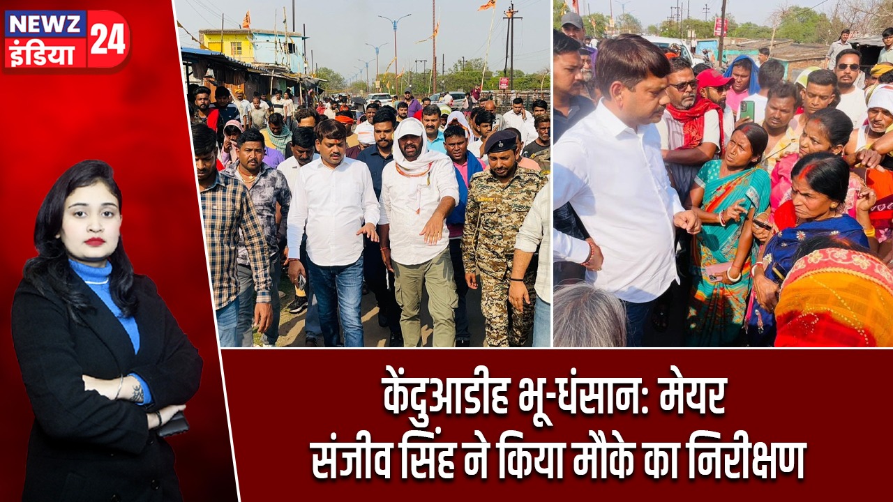 केंदुआडीह भू-धंसान: मेयर संजीव सिंह ने किया मौके का निरीक्षण