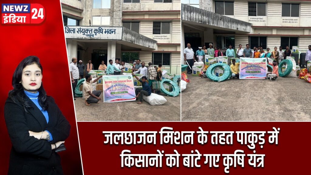 जलछाजन मिशन के तहत पाकुड़ में किसानों को बांटे गए कृषि यंत्र