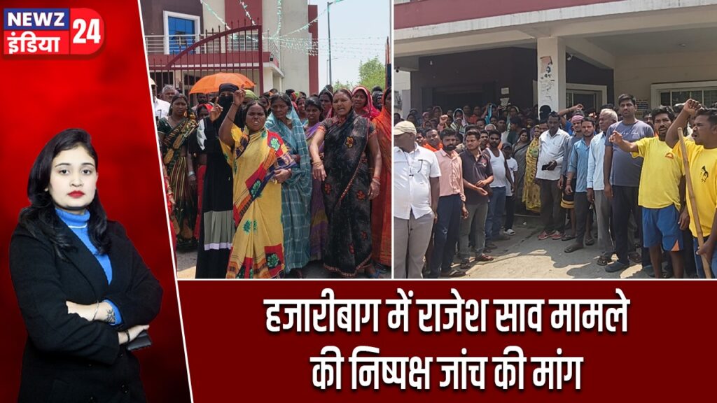 हजारीबाग में राजेश साव मामले की निष्पक्ष जांच की मांग