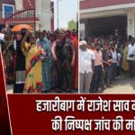 हजारीबाग में राजेश साव मामले की निष्पक्ष जांच की मांग