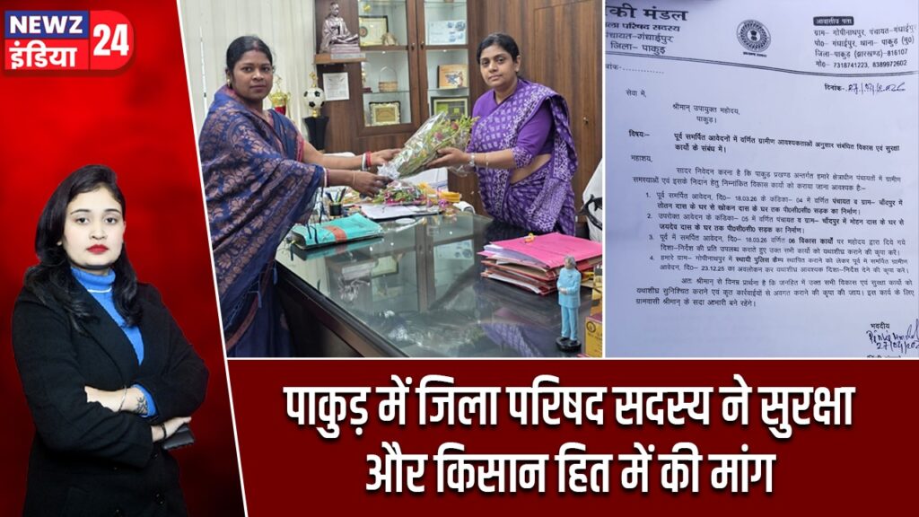 पाकुड़ में जिला परिषद सदस्य ने सुरक्षा और किसान हित में की मांग