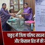 पाकुड़ में जिला परिषद सदस्य ने सुरक्षा और किसान हित में की मांग