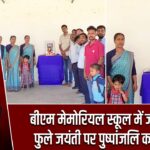 बीएम मेमोरियल स्कूल में ज्योतिबा फुले जयंती पर पुष्पांजलि कार्यक्रम