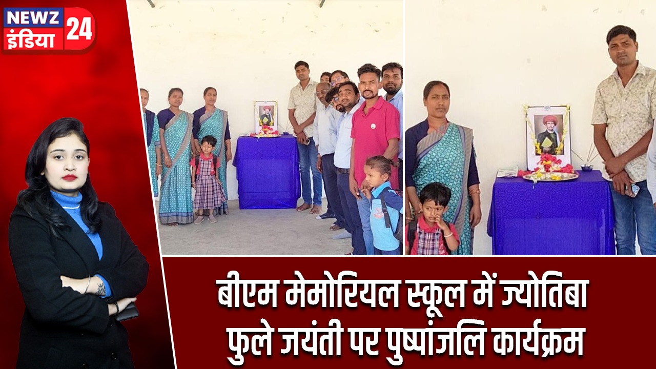बीएम मेमोरियल स्कूल में ज्योतिबा फुले जयंती पर पुष्पांजलि कार्यक्रम