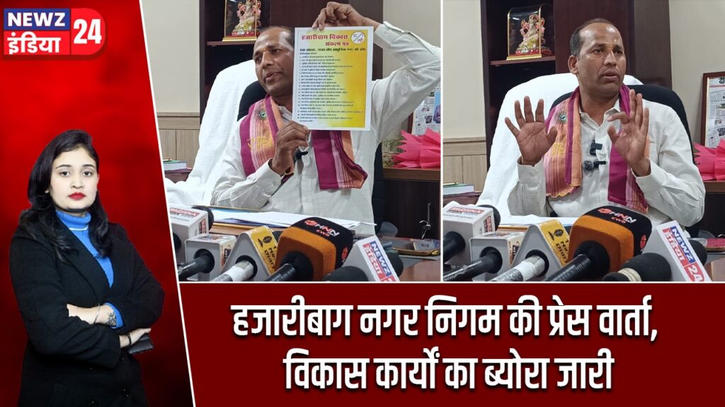 हजारीबाग नगर निगम की प्रेस वार्ता, विकास कार्यों का ब्योरा जारी