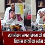 हजारीबाग नगर निगम की प्रेस वार्ता, विकास कार्यों का ब्योरा जारी