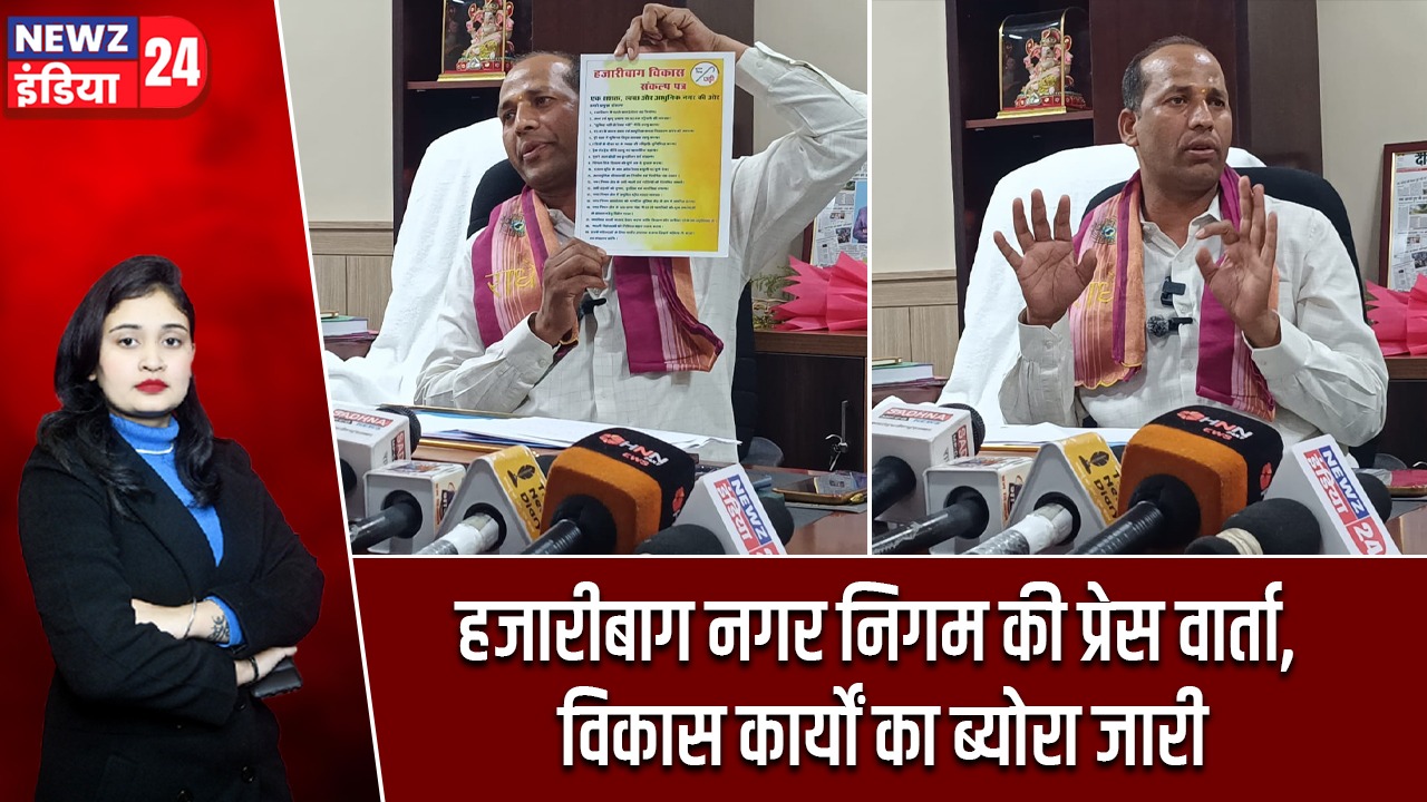 हजारीबाग नगर निगम की प्रेस वार्ता, विकास कार्यों का ब्योरा जारी