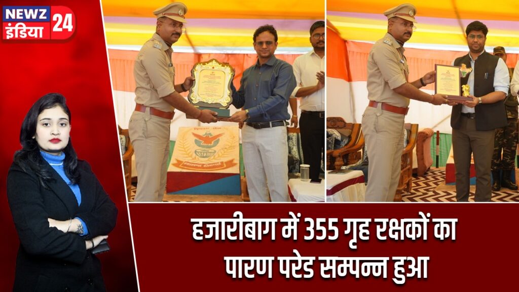 हजारीबाग में 355 गृह रक्षकों का पारण परेड सम्पन्न हुआ