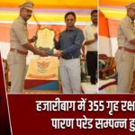 हजारीबाग में 355 गृह रक्षकों का पारण परेड सम्पन्न हुआ