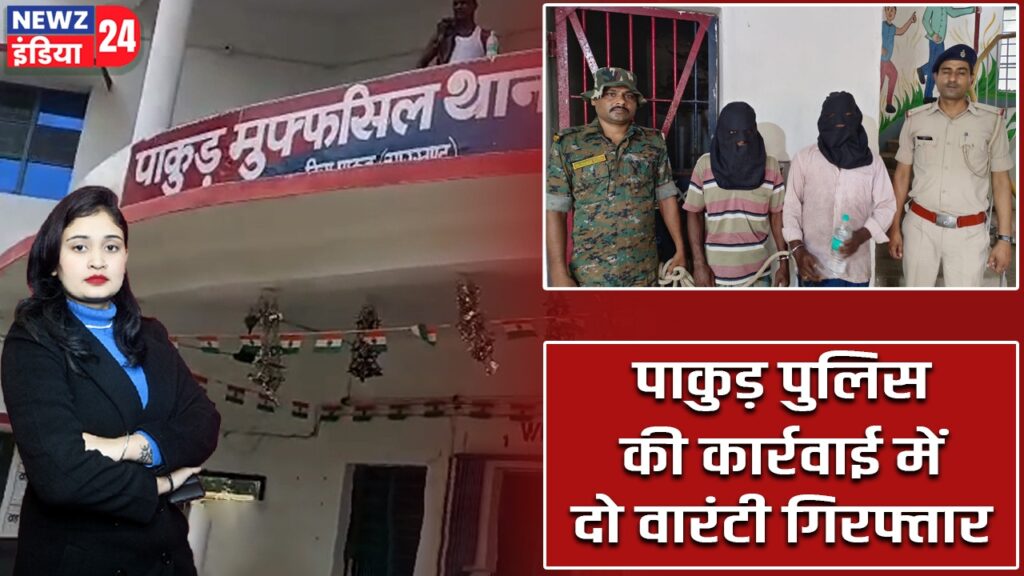 पाकुड़ पुलिस की कार्रवाई में दो वारंटी गिरफ्तार