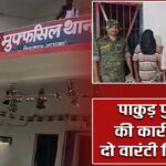 पाकुड़ पुलिस की कार्रवाई में दो वारंटी गिरफ्तार