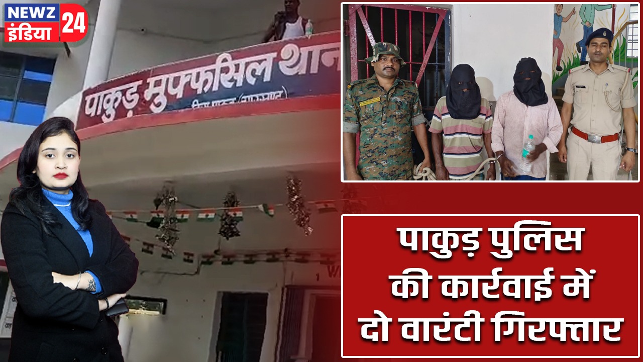 पाकुड़ पुलिस की कार्रवाई में दो वारंटी गिरफ्तार