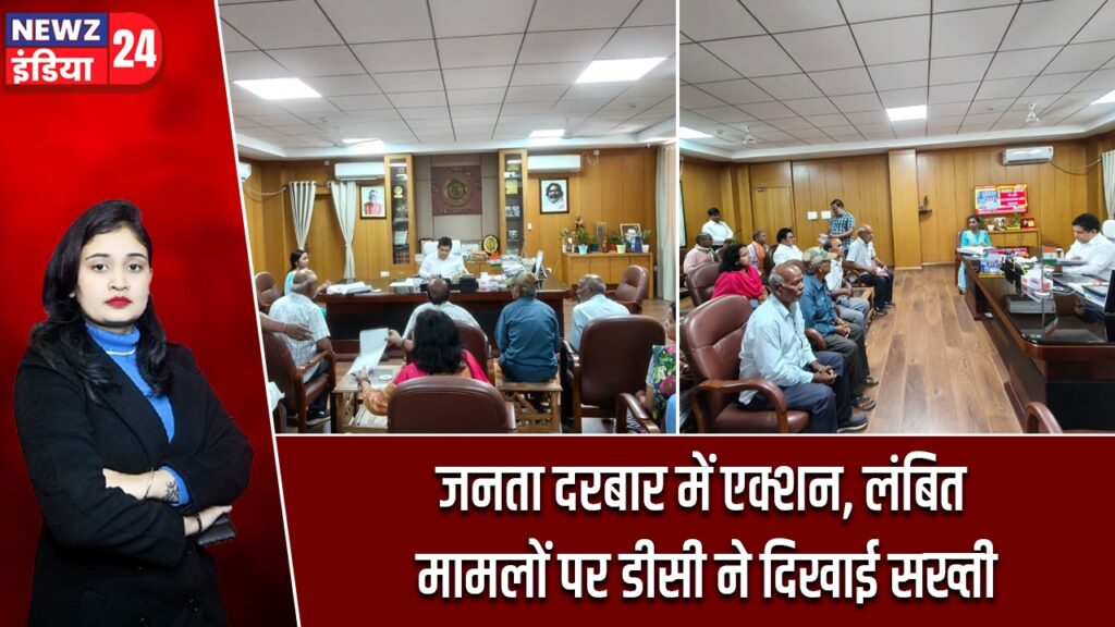जनता दरबार में एक्शन, लंबित मामलों पर डीसी ने दिखाई सख्ती