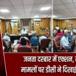 जनता दरबार में एक्शन, लंबित मामलों पर डीसी ने दिखाई सख्ती
