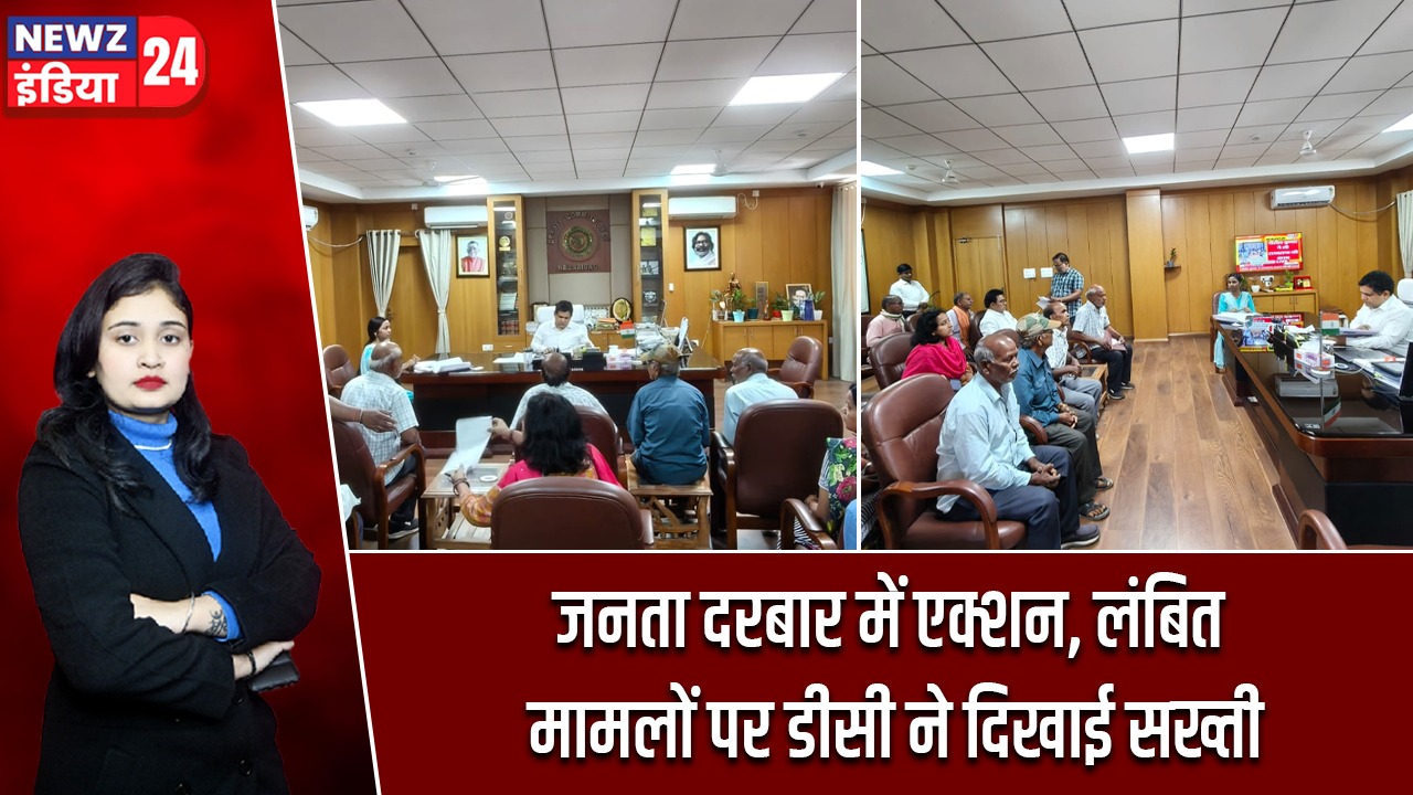 जनता दरबार में एक्शन, लंबित मामलों पर डीसी ने दिखाई सख्ती