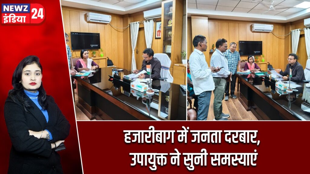 हजारीबाग में जनता दरबार, उपायुक्त ने सुनी समस्याएं