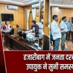 हजारीबाग में जनता दरबार, उपायुक्त ने सुनी समस्याएं