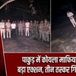 पाकुड़ में कोयला माफिया पर बड़ा एक्शन, तीन तस्कर गिरफ्तार