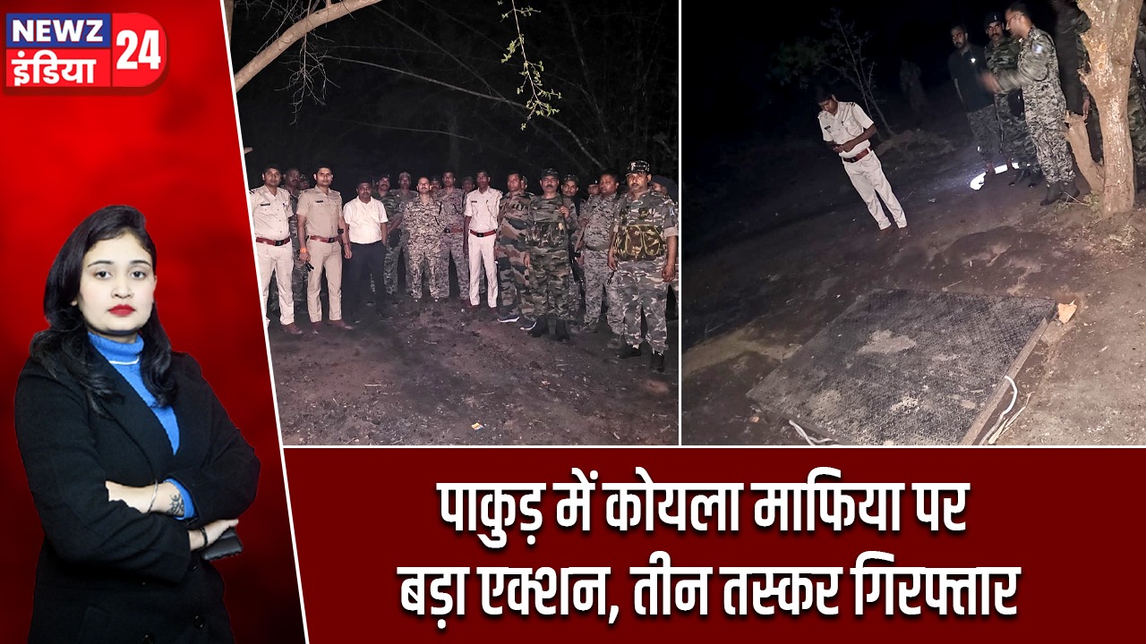 पाकुड़ में कोयला माफिया पर बड़ा एक्शन, तीन तस्कर गिरफ्तार